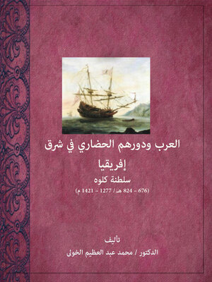 cover image of العرب ودورهم الحضاري في شرق إفريقيا سلطنة كلوه (676 – 824 هـ / 1277 – 1421 م)